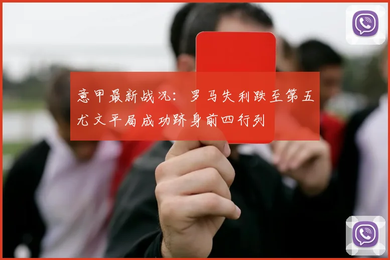 意甲最新战况：罗马失利跌至第五尤文平局成功跻身前四行列