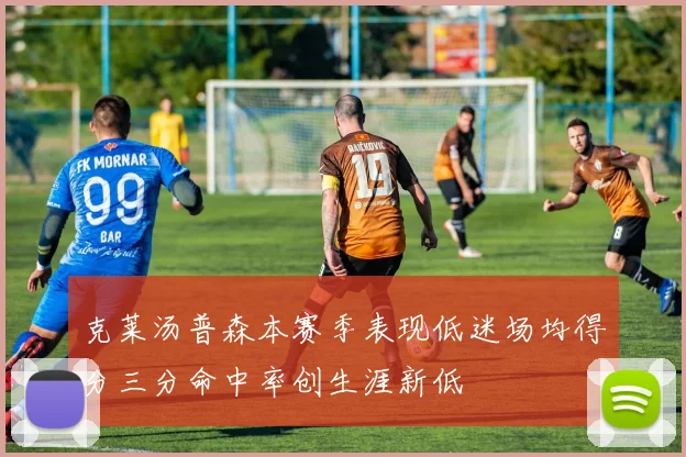 克莱汤普森本赛季表现低迷场均得分三分命中率创生涯新低