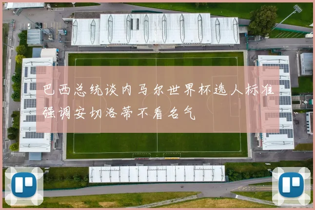 巴西总统谈内马尔世界杯选人标准强调安切洛蒂不看名气