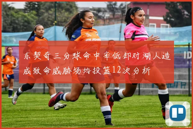 东契奇三分球命中率低却对湖人造成致命威胁场均投篮12次分析