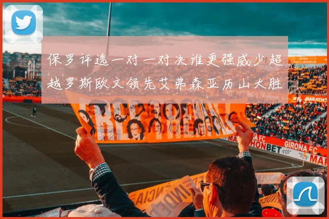 保罗评选一对一对决谁更强威少超越罗斯欧文领先艾弗森亚历山大胜东契奇