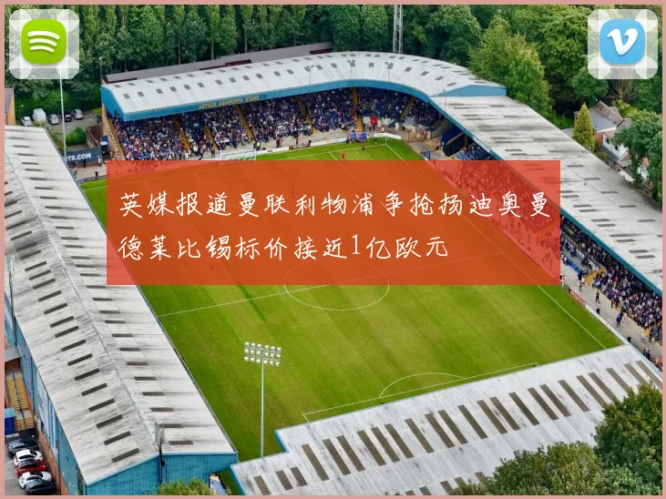 英媒报道曼联利物浦争抢扬迪奥曼德莱比锡标价接近1亿欧元
