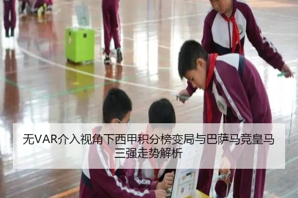 无VAR介入视角下西甲积分榜变局与巴萨马竞皇马三强走势解析（BOWWAYSPORTS）