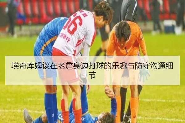 埃奇库姆谈在老詹身边打球的乐趣与防守沟通细节（BOWWAYSPORTS）
